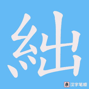 《絀》的笔顺动画写字动画演示
