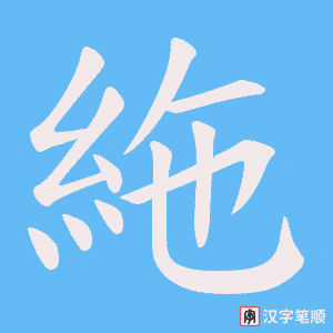《絁》的笔顺动画写字动画演示