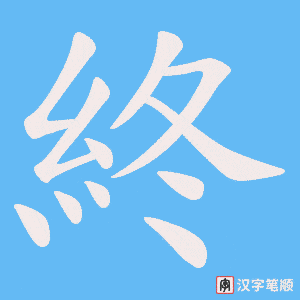 《終》的笔顺动画写字动画演示