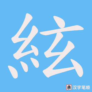 《絃》的笔顺动画写字动画演示