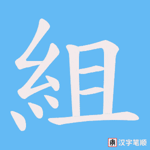 《組》的笔顺动画写字动画演示