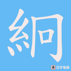 《絅》的笔顺动画写字动画演示