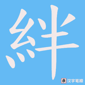 《絆》的笔顺动画写字动画演示