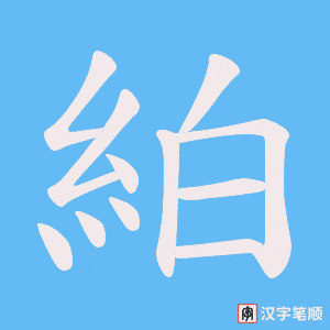 《絈》的笔顺动画写字动画演示