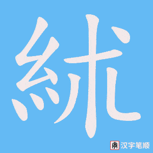 《絉》的笔顺动画写字动画演示