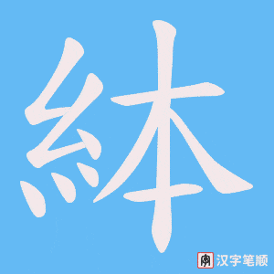 《絊》的笔顺动画写字动画演示
