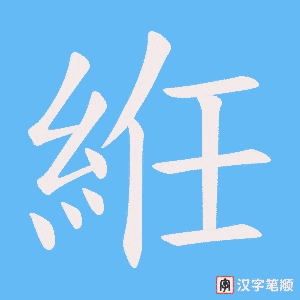 《絍》的笔顺动画写字动画演示