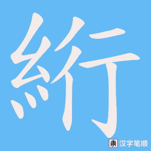 《絎》的笔顺动画写字动画演示