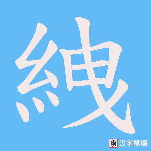 《絏》的笔顺动画写字动画演示