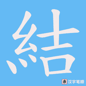 《結》的笔顺动画写字动画演示