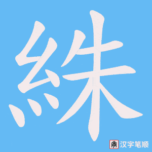 《絑》的笔顺动画写字动画演示