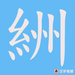 《絒》的笔顺动画写字动画演示
