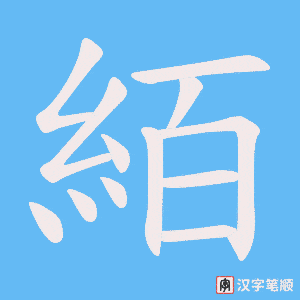 《絔》的笔顺动画写字动画演示