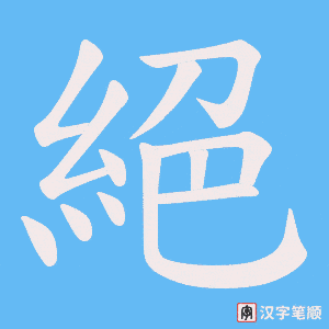 《絕》的笔顺动画写字动画演示
