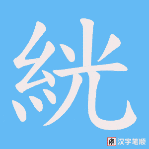 《絖》的笔顺动画写字动画演示
