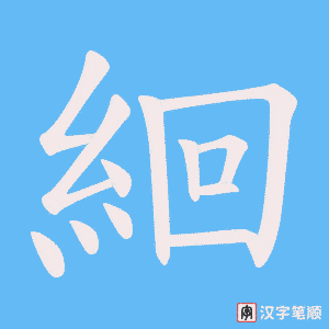 《絗》的笔顺动画写字动画演示