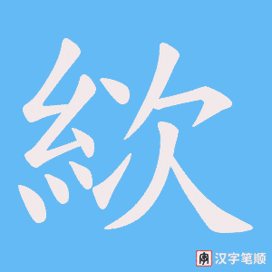 《絘》的笔顺动画写字动画演示