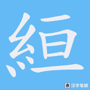 《絙》的笔顺动画写字动画演示