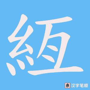 《絚》的笔顺动画写字动画演示