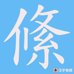 《絛》的笔顺动画写字动画演示