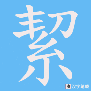 《絜》的笔顺动画写字动画演示