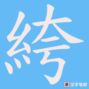《絝》的笔顺动画写字动画演示