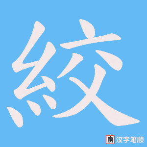 《絞》的笔顺动画写字动画演示