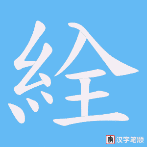 《絟》的笔顺动画写字动画演示