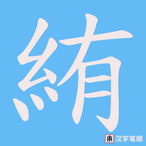 《絠》的笔顺动画写字动画演示