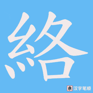 《絡》的笔顺动画写字动画演示