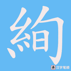 《絢》的笔顺动画写字动画演示
