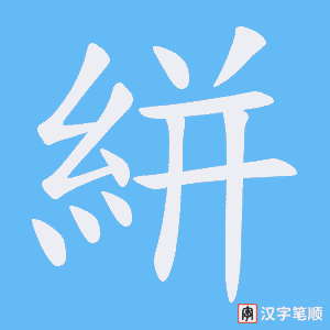 《絣》的笔顺动画写字动画演示