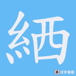 《絤》的笔顺动画写字动画演示