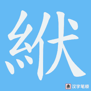 《絥》的笔顺动画写字动画演示