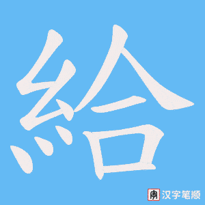 《給》的笔顺动画写字动画演示