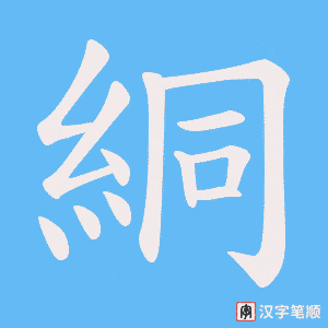 《絧》的笔顺动画写字动画演示