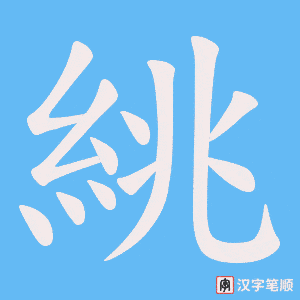 《絩》的笔顺动画写字动画演示