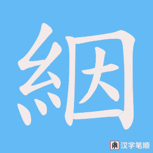 《絪》的笔顺动画写字动画演示