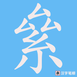 《絫》的笔顺动画写字动画演示