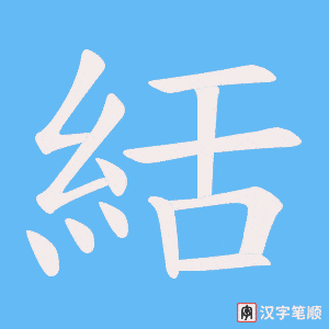 《絬》的笔顺动画写字动画演示