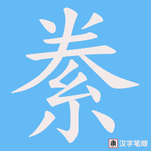 《絭》的笔顺动画写字动画演示