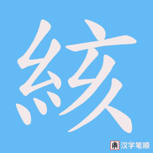 《絯》的笔顺动画写字动画演示