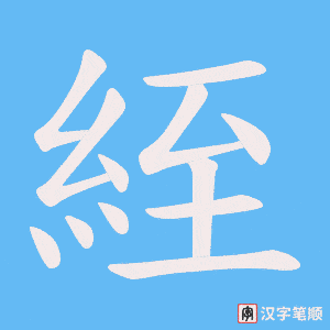 《絰》的笔顺动画写字动画演示