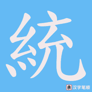 《統》的笔顺动画写字动画演示