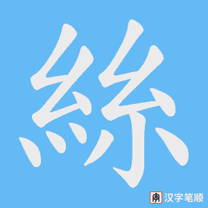 《絲》的笔顺动画写字动画演示