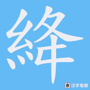 《絳》的笔顺动画写字动画演示
