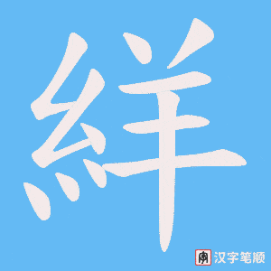 《絴》的笔顺动画写字动画演示