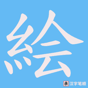 《絵》的笔顺动画写字动画演示