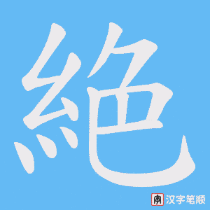 《絶》的笔顺动画写字动画演示