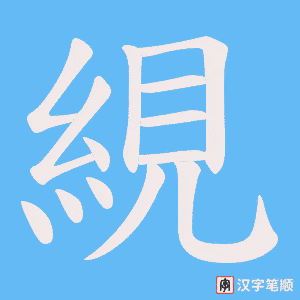 《絸》的笔顺动画写字动画演示